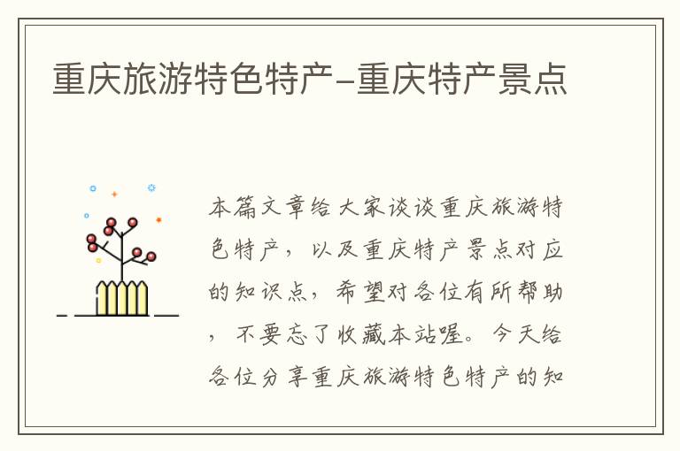 重庆旅游特色特产-重庆特产景点
