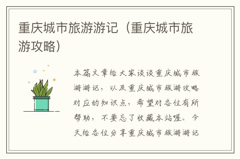 重庆城市旅游游记（重庆城市旅游攻略）