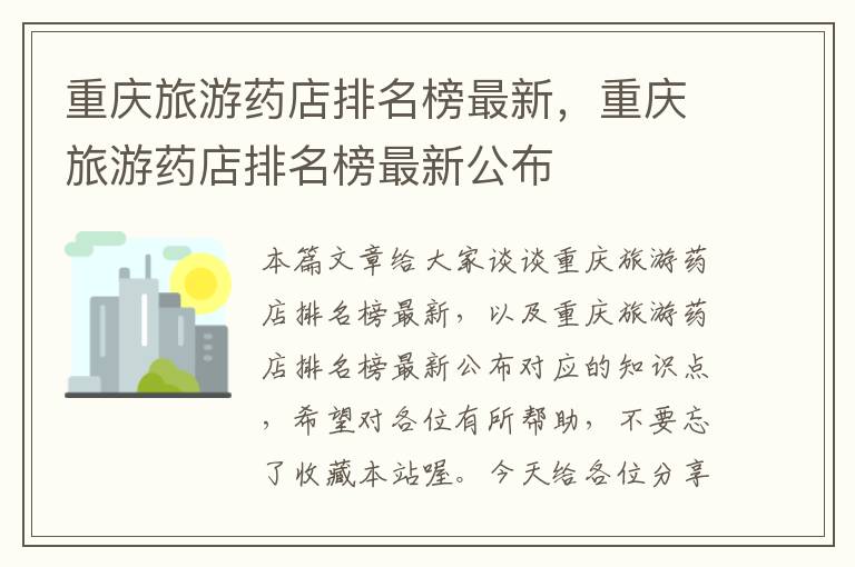重庆旅游药店排名榜最新，重庆旅游药店排名榜最新公布