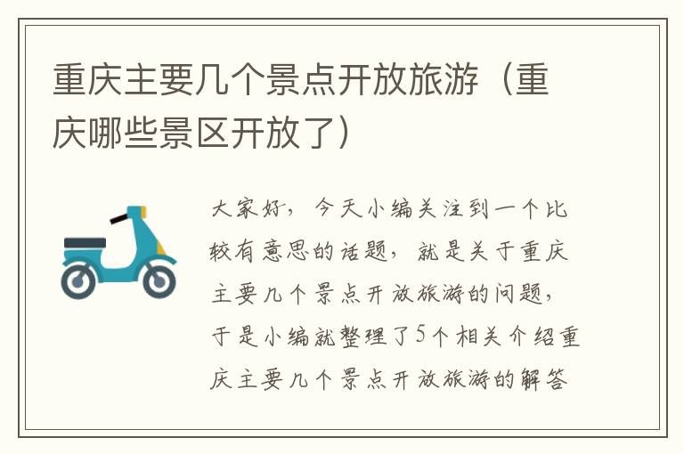 重庆主要几个景点开放旅游（重庆哪些景区开放了）