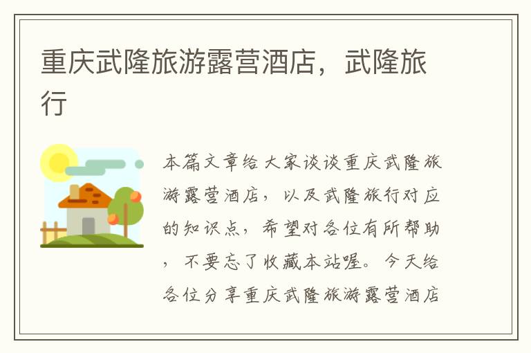 重庆武隆旅游露营酒店，武隆旅行