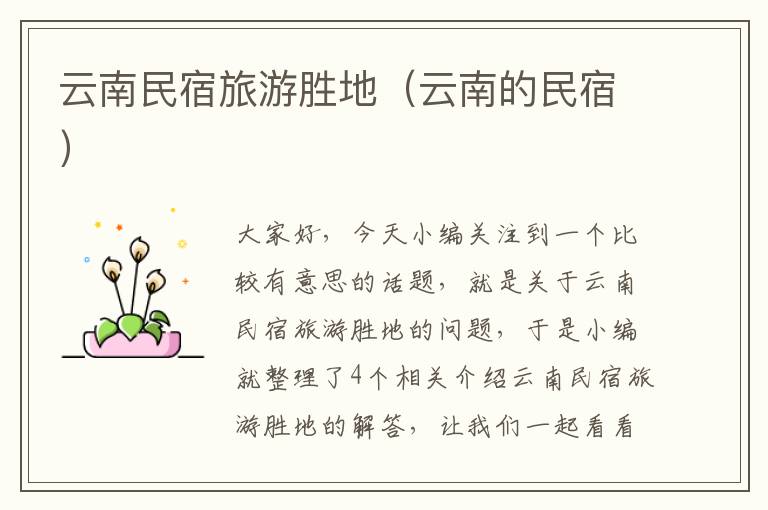 云南民宿旅游胜地（云南的民宿）