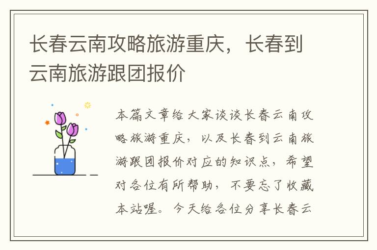 长春云南攻略旅游重庆，长春到云南旅游跟团报价