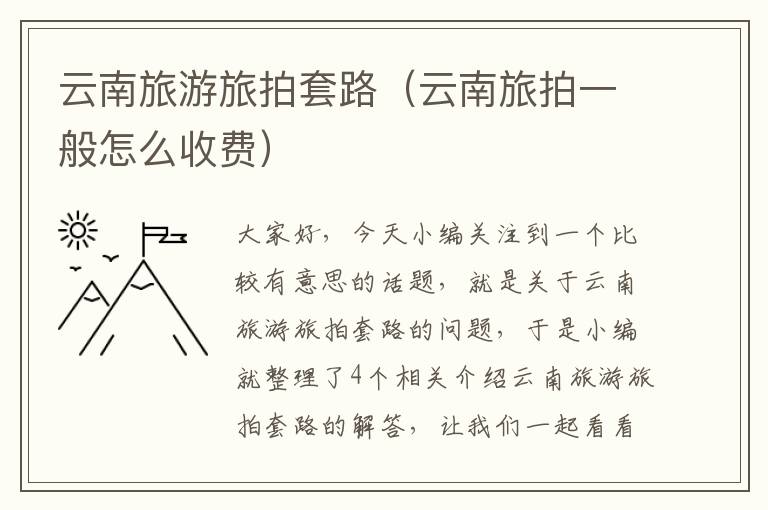 云南旅游旅拍套路（云南旅拍一般怎么收费）