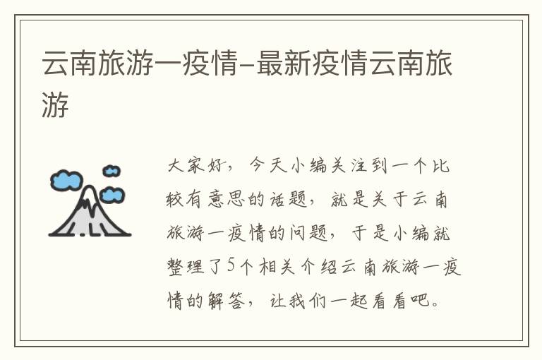 云南旅游一疫情-最新疫情云南旅游
