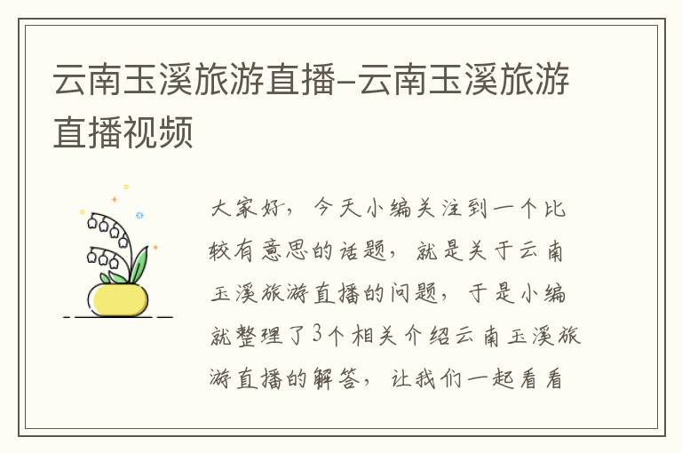 云南玉溪旅游直播-云南玉溪旅游直播视频