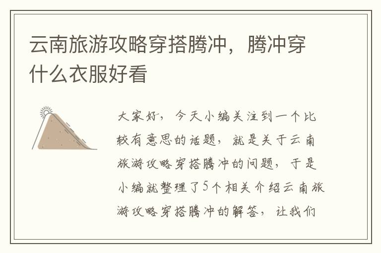 云南旅游攻略穿搭腾冲，腾冲穿什么衣服好看
