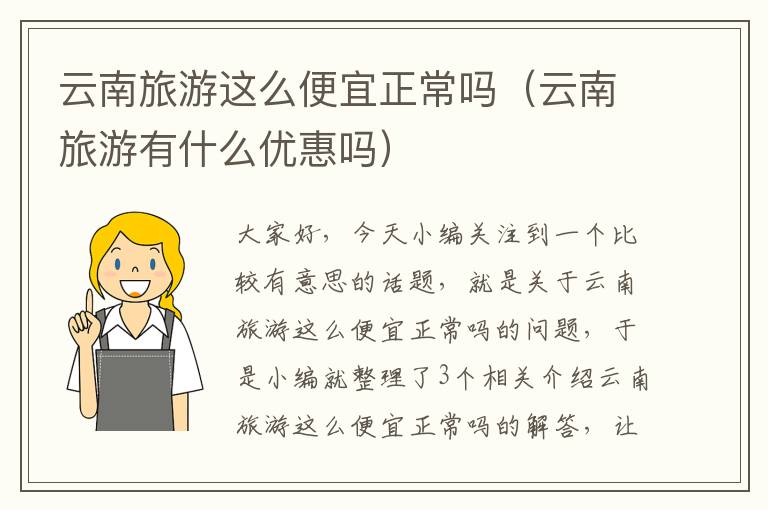云南旅游这么便宜正常吗（云南旅游有什么优惠吗）