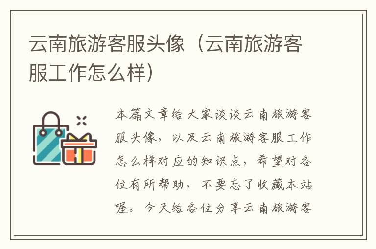 云南旅游客服头像（云南旅游客服工作怎么样）
