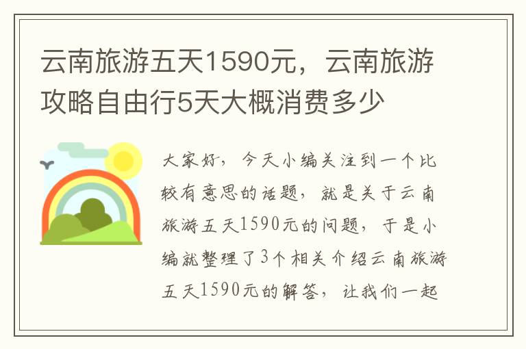 云南旅游五天1590元，云南旅游攻略自由行5天大概消费多少