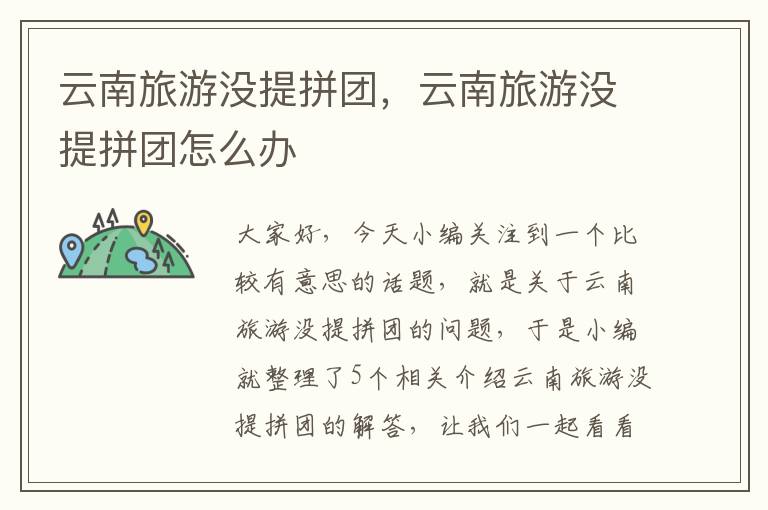 云南旅游没提拼团，云南旅游没提拼团怎么办