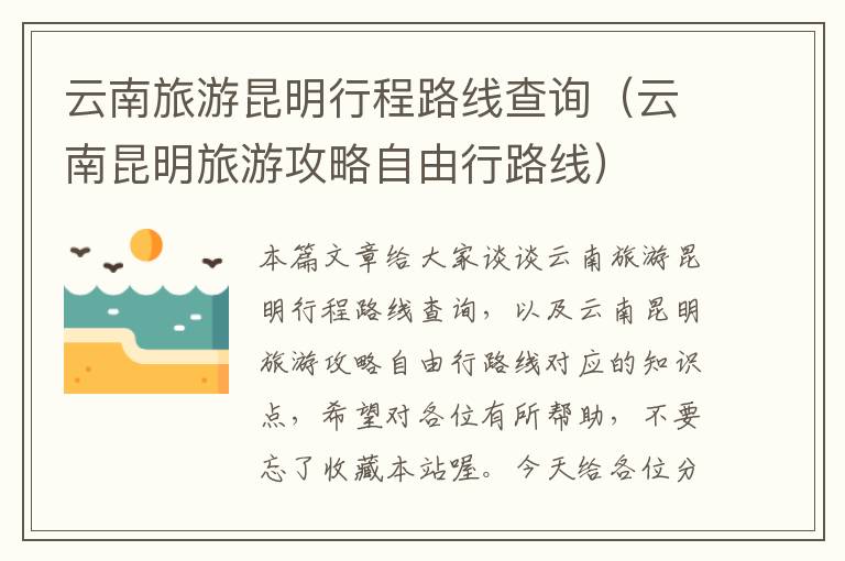 云南旅游昆明行程路线查询（云南昆明旅游攻略自由行路线）
