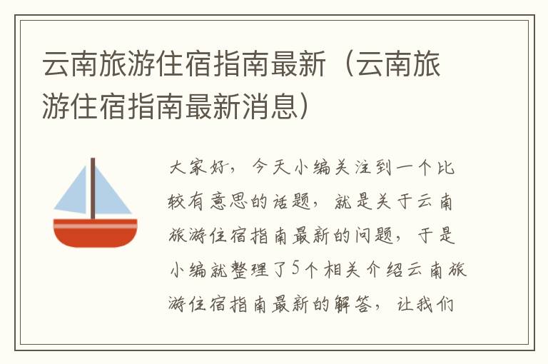 云南旅游住宿指南最新（云南旅游住宿指南最新消息）