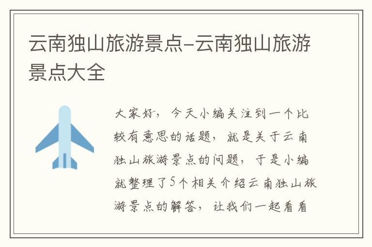 云南独山旅游景点-云南独山旅游景点大全
