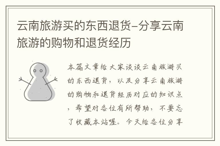 云南旅游买的东西退货-分享云南旅游的购物和退货经历