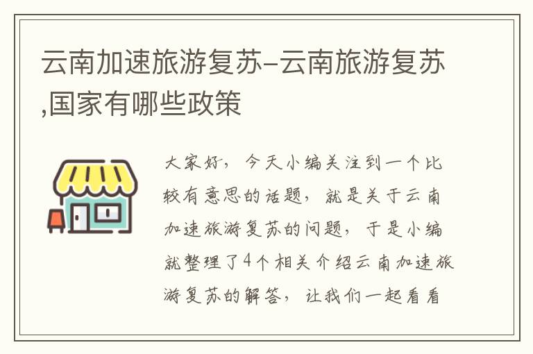 云南加速旅游复苏-云南旅游复苏,国家有哪些政策