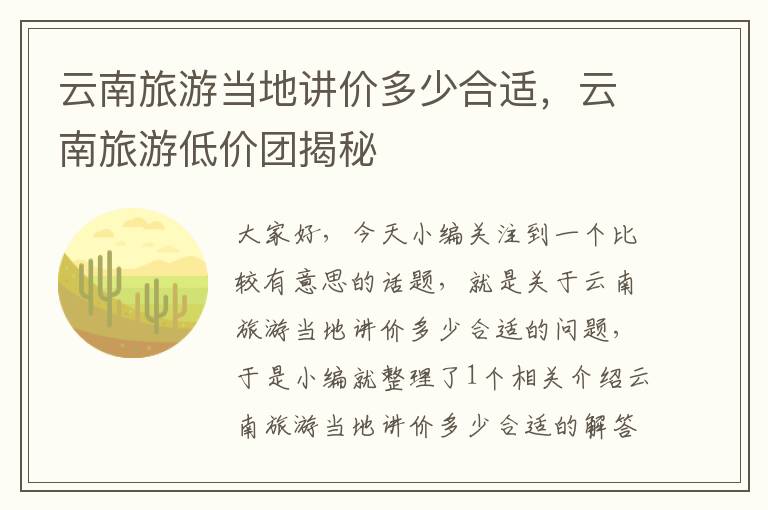 云南旅游当地讲价多少合适，云南旅游低价团揭秘