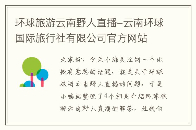 环球旅游云南野人直播-云南环球国际旅行社有限公司官方网站