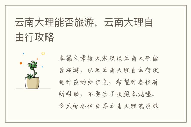 云南大理能否旅游，云南大理自由行攻略