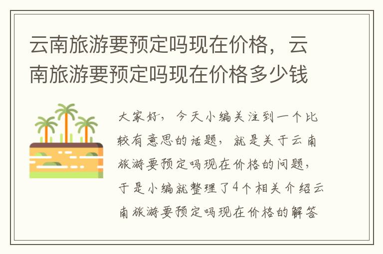 云南旅游要预定吗现在价格，云南旅游要预定吗现在价格多少钱