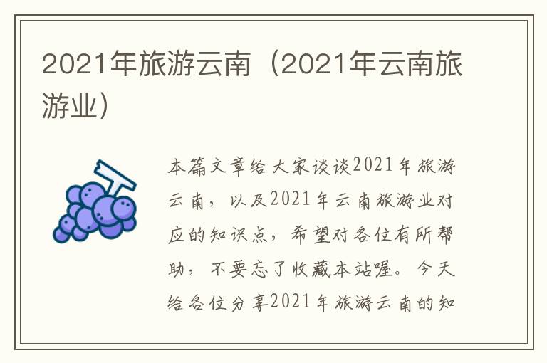 2021年旅游云南（2021年云南旅游业）