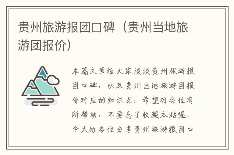 贵州旅游报团口碑（贵州当地旅游团报价）