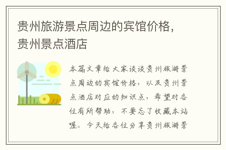贵州旅游景点周边的宾馆价格，贵州景点酒店