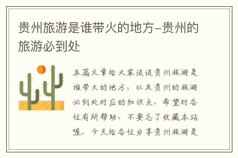 贵州旅游是谁带火的地方-贵州的旅游必到处