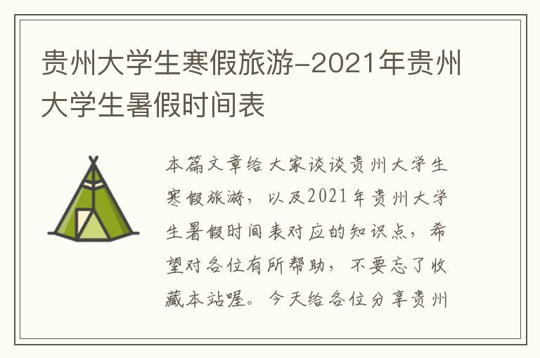 贵州大学生寒假旅游-2021年贵州大学生暑假时间表