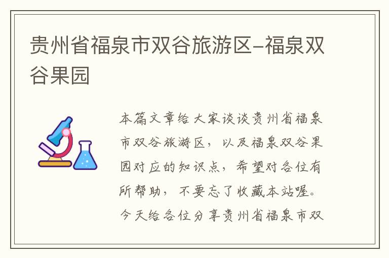 贵州省福泉市双谷旅游区-福泉双谷果园