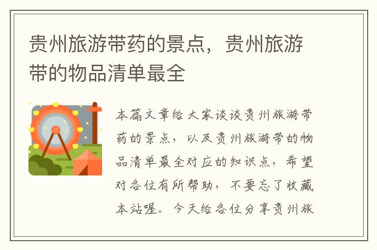 贵州旅游带药的景点，贵州旅游带的物品清单最全