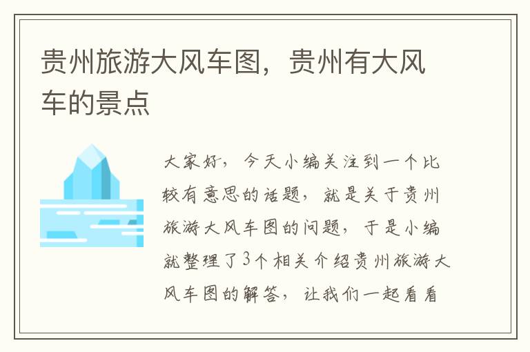 贵州旅游大风车图，贵州有大风车的景点