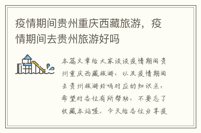 疫情期间贵州重庆西藏旅游，疫情期间去贵州旅游好吗