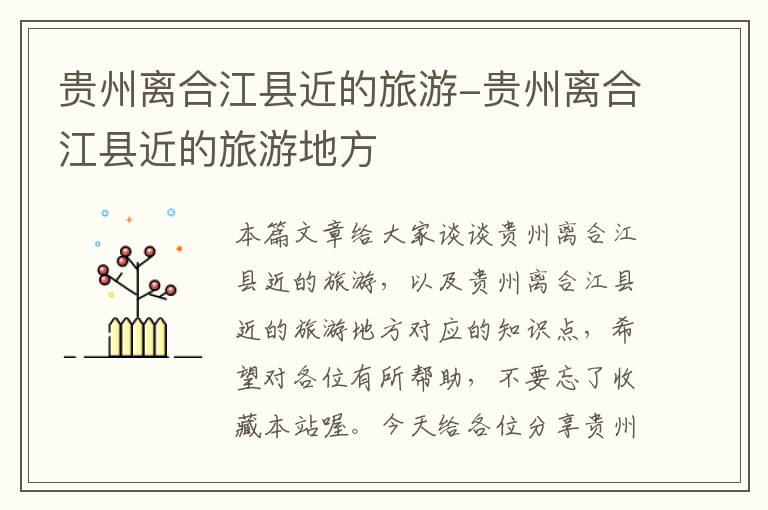 贵州离合江县近的旅游-贵州离合江县近的旅游地方