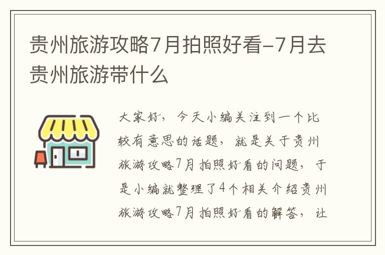 贵州旅游攻略7月拍照好看-7月去贵州旅游带什么