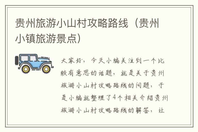 贵州旅游小山村攻略路线（贵州小镇旅游景点）