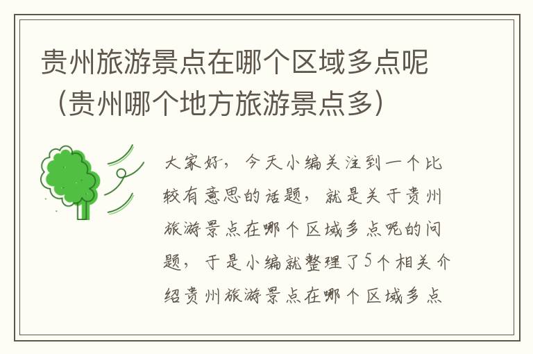 贵州旅游景点在哪个区域多点呢（贵州哪个地方旅游景点多）