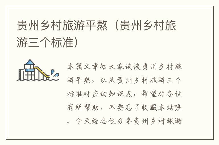 贵州乡村旅游平熬（贵州乡村旅游三个标准）