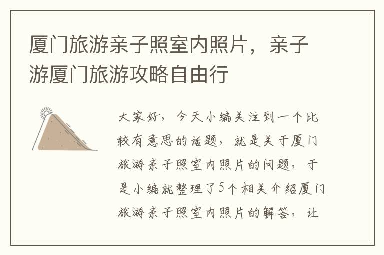 厦门旅游亲子照室内照片，亲子游厦门旅游攻略自由行