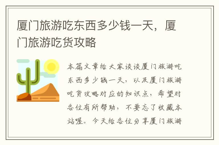 厦门旅游吃东西多少钱一天，厦门旅游吃货攻略