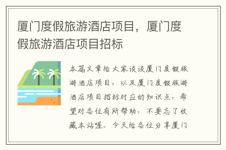 厦门度假旅游酒店项目，厦门度假旅游酒店项目招标