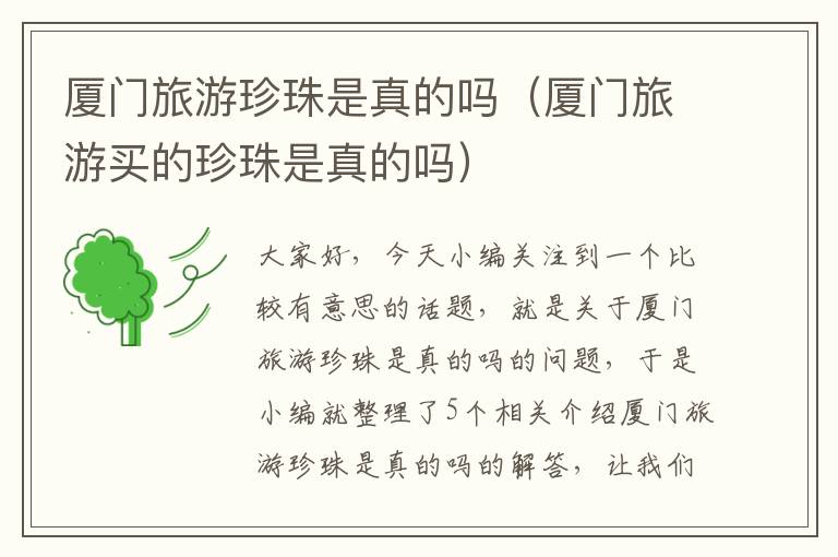 厦门旅游珍珠是真的吗（厦门旅游买的珍珠是真的吗）
