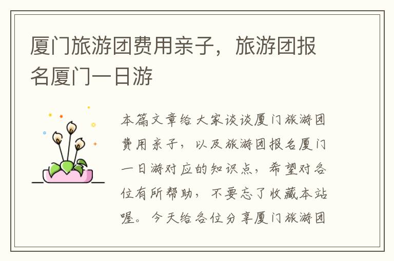 厦门旅游团费用亲子，旅游团报名厦门一日游