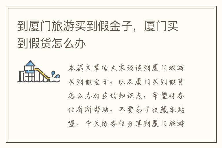 到厦门旅游买到假金子，厦门买到假货怎么办