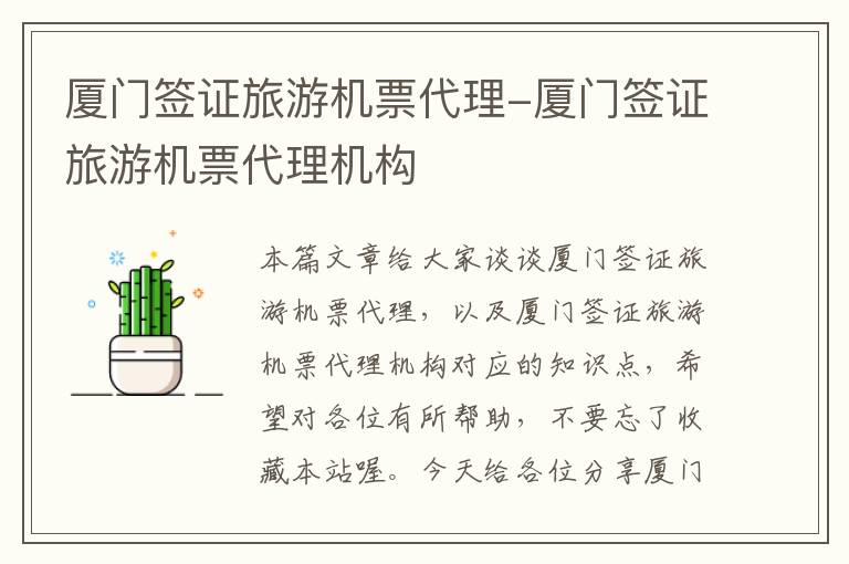 厦门签证旅游机票代理-厦门签证旅游机票代理机构