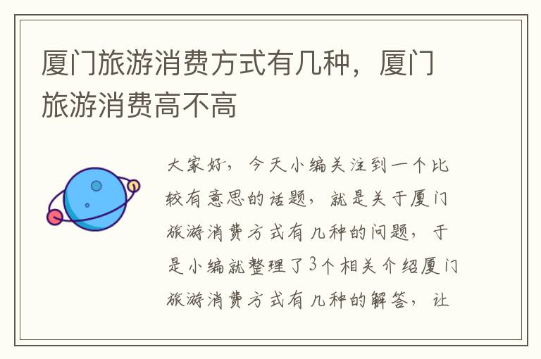 厦门旅游消费方式有几种，厦门旅游消费高不高