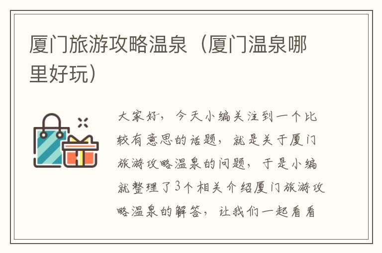 厦门旅游攻略温泉（厦门温泉哪里好玩）