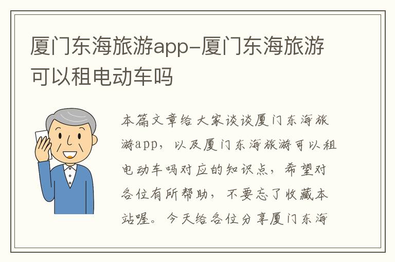 厦门东海旅游app-厦门东海旅游可以租电动车吗