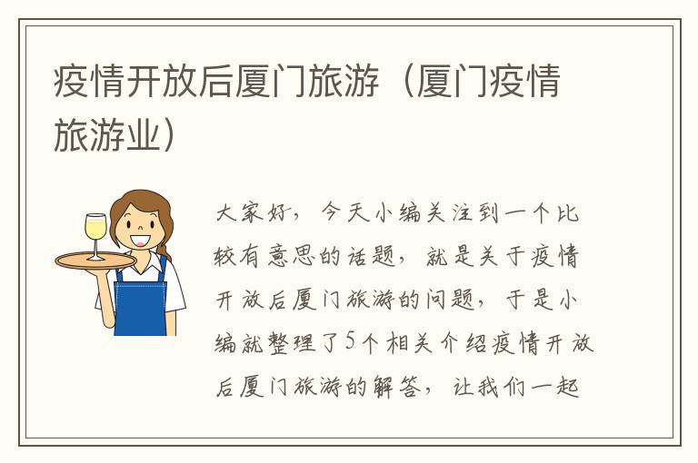 疫情开放后厦门旅游（厦门疫情旅游业）