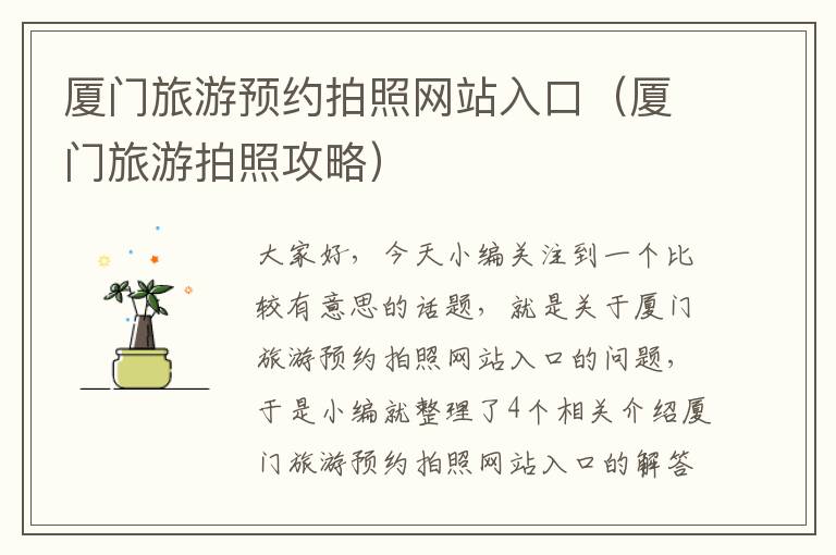 厦门旅游预约拍照网站入口（厦门旅游拍照攻略）